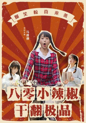八零小辣椒干翻极品(80集) 八零小辣椒干翻极品(80集)爆火短剧推荐