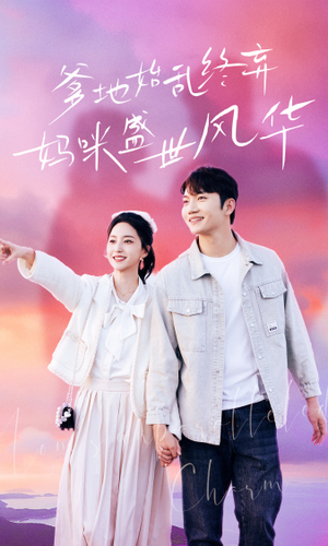 爹地始乱终弃,妈咪盛世风华(71集) 爹地始乱终弃,妈咪盛世风华(71集)推荐你们也去看