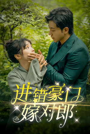进错豪门嫁对郎(72集) 进错豪门嫁对郎(72集)最新火爆短剧