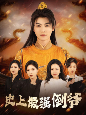 我自古代来(91集) 我自古代来(91集)无需充值尽情看