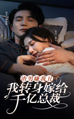 渣男嫌我丑,我转身嫁给千亿总裁(86集) 渣男嫌我丑,我转身嫁给千亿总裁(86集)分享好看短剧
