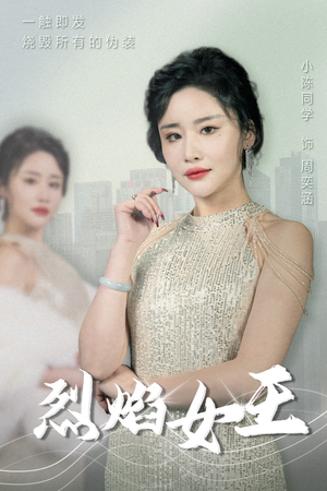 烈焰女王(89集) 烈焰女王(89集)精彩短剧来袭
