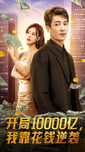 开局10000亿,我靠花钱逆袭(100集) 开局10000亿,我靠花钱逆袭(100集)每日短剧推荐