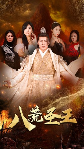 八荒圣主(70集) 八荒圣主(70集)百亿短剧抢先看
