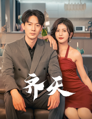 齐天(99集) 齐天(99集)免费全集短剧
