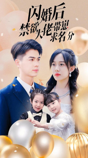 闪婚后禁欲大佬带崽求名分(83集) 闪婚后禁欲大佬带崽求名分(83集)一起追短剧吧