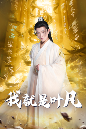 我就是叶凡(79集) 我就是叶凡(79集)免费在线看全集