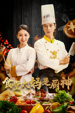 38.食堂大妈是厨神(45集) 38.食堂大妈是厨神(45集)真的好看吗