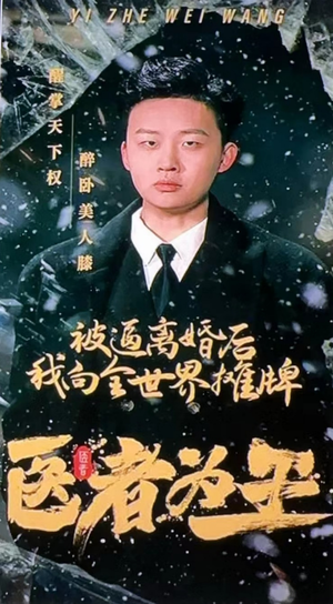 医者为王被迫离婚后我向全世界摊牌(98集) 医者为王被迫离婚后我向全世界摊牌(98集)解说文案