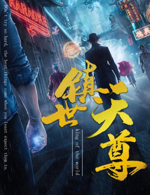 镇世天尊(79集) 镇世天尊(79集)全剧免费观看