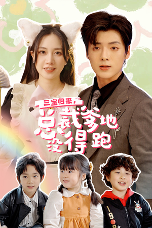 三宝当家,爹妈心眼八百个(77集) 三宝当家,爹妈心眼八百个(77集)哪个短剧网能看