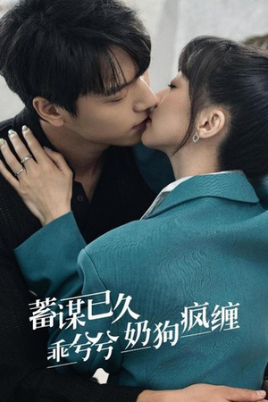 蓄谋已久,乖兮兮奶狗疯缠(94集) 蓄谋已久,乖兮兮奶狗疯缠(94集)超级好看的短剧