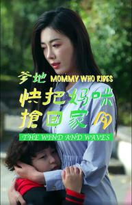 爹地快把妈咪抢回家(84集) 爹地快把妈咪抢回家(84集)红果短剧看全集