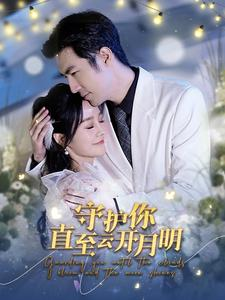 守护你直至云开月明（84集）在线观看全集