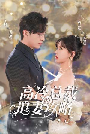 霸道总裁的甜蜜攻略(65集) 霸道总裁的甜蜜攻略(65集)最热短剧抢先看