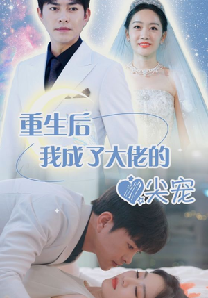离婚后我成大佬心尖宠(101集) 离婚后我成大佬心尖宠(101集)全集下载