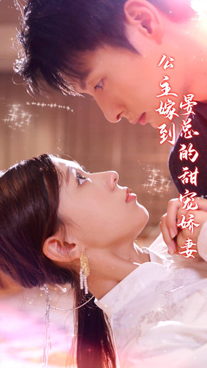公主嫁到,晏总的甜宠娇妻(96集) 公主嫁到,晏总的甜宠娇妻(96集)在哪里可以看