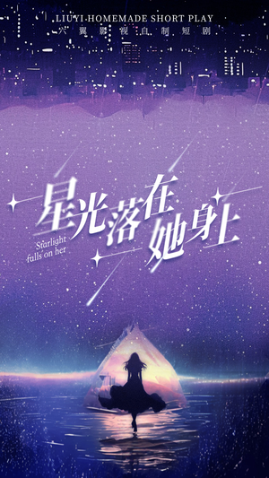 星光落在她身上(85集) 星光落在她身上(85集)在线播放