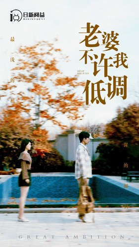 老婆不许我低调(90集) 老婆不许我低调(90集)小短剧推荐