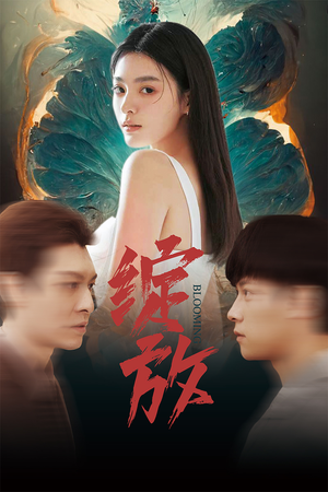 绽放(99集) 绽放(99集)免费短剧完整版