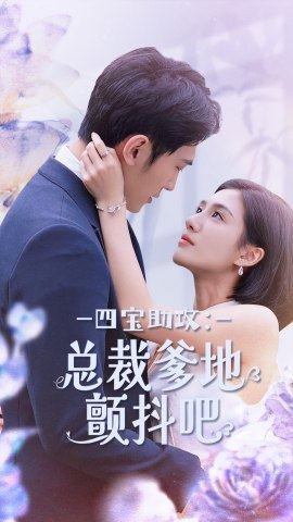 四宝助攻:总裁爹地颤抖吧(100集) 四宝助攻:总裁爹地颤抖吧(100集)全集免费看短剧