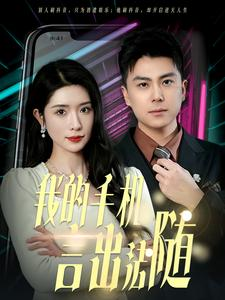 40.我的手机言出法随(70集) 40.我的手机言出法随(70集)追短剧太上头了