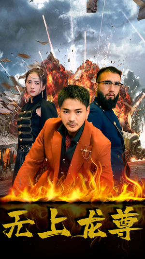 无上龙尊(84集) 无上龙尊(84集)剧好看短剧推荐