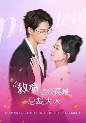 救命,老公竟是总裁大人(102集) 救命,老公竟是总裁大人(102集)热门短剧推广