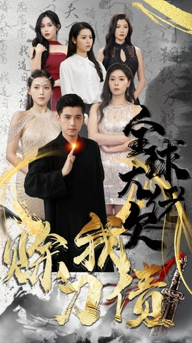 全球大佬欠我赊刀债(91集) 全球大佬欠我赊刀债(91集)热门短剧榜单