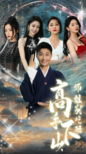 绝色师姐狂倒追,我却只想娶总裁(91集) 绝色师姐狂倒追,我却只想娶总裁(91集)看短剧放松一下