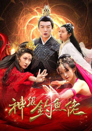 神级钓鱼佬(86集) 神级钓鱼佬(86集)一起追生活短剧