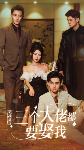 离婚后,三个大佬都要娶我(82集) 离婚后,三个大佬都要娶我(82集)在线看