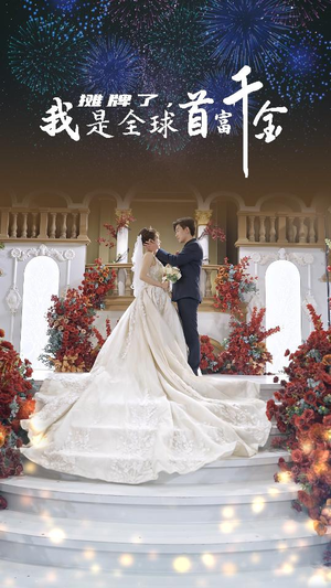 摊牌了,我是全球首富千金(95集) 摊牌了,我是全球首富千金(95集)我全都看完了
