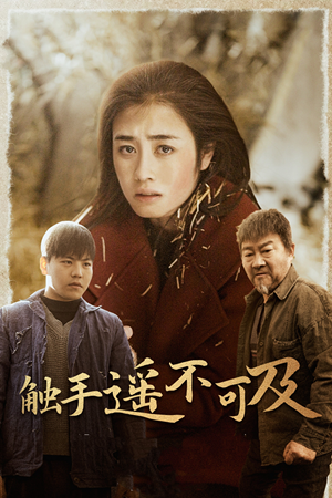 43.触手遥不可及(42集) 43.触手遥不可及(42集)免费全集短剧