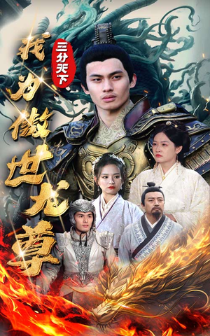 三分天下我为傲视龙尊(100集) 三分天下我为傲视龙尊(100集)最新上映免费看