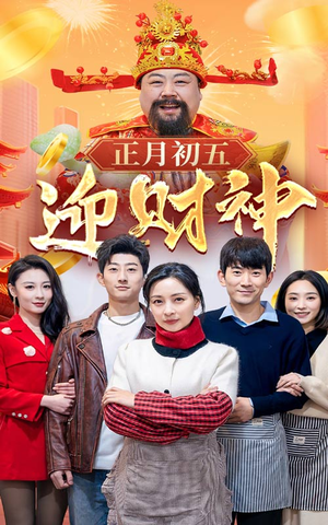 44.正月初五迎财神(62集) 44.正月初五迎财神(62集)短剧精彩推荐