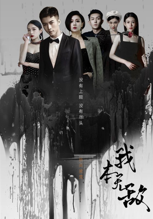 我本无敌(107集) 我本无敌(107集)一起看短剧