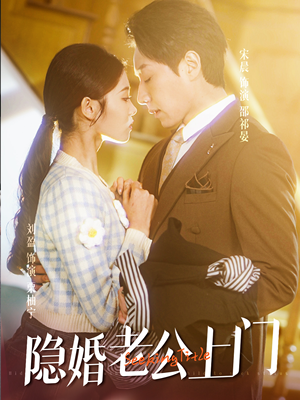 45.隐婚老公带娃上门(41集) 45.隐婚老公带娃上门(41集)常回家看看短剧