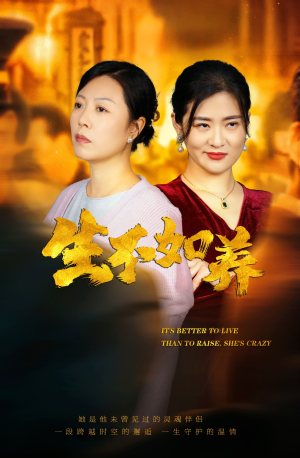46.生不如养(59集) 46.生不如养(59集)短剧太精彩了