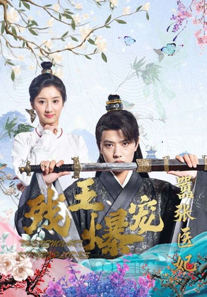 残王爆宠嚣张医妃(99集) 残王爆宠嚣张医妃(99集)简直不要太好看