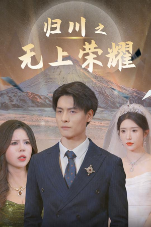 49.归川之无上荣耀(30集) 49.归川之无上荣耀(30集)免费短剧合集
