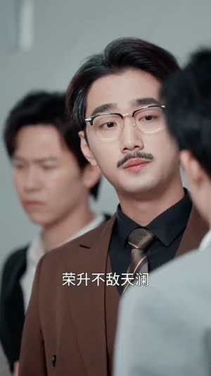 裁员裁到亲手儿子(31集) 裁员裁到亲手儿子(31集)短剧太上头了