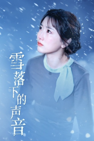 雪落下的声音(61集) 雪落下的声音(61集)流畅播放免费看