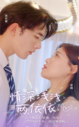 情深浅浅俩依依(102集) 情深浅浅俩依依(102集)真的太精彩了