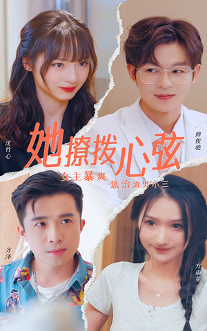 她撩拨心弦(94集) 她撩拨心弦(94集)直接追到结尾