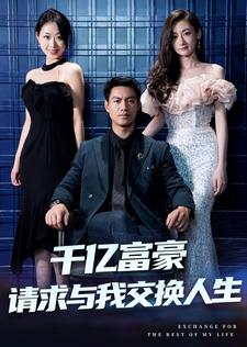 千亿富豪请求与我交换人生(30集) 千亿富豪请求与我交换人生(30集)推荐好短剧