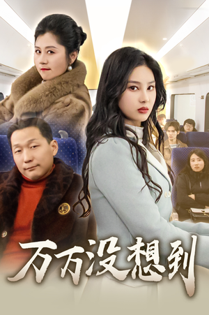 万万没想到(35集) 万万没想到(35集)今日最火短剧