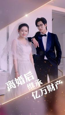 离婚后继承亿万财产(100集) 离婚后继承亿万财产(100集)短剧越看越精彩