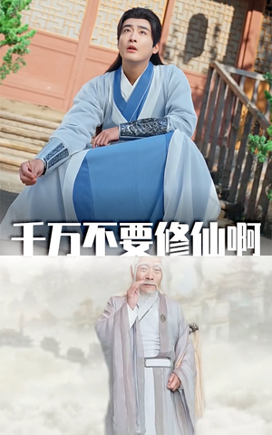 千万不要修仙啊(80集) 千万不要修仙啊(80集)在线看免费版