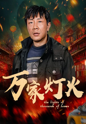 万家灯火(50集) 万家灯火(50集)红果免费看短剧